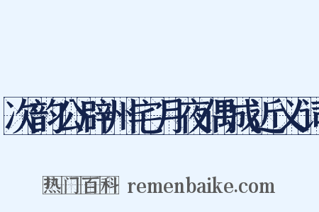 次韵公辟州宅月夜偶成近义词是什么意思的图片